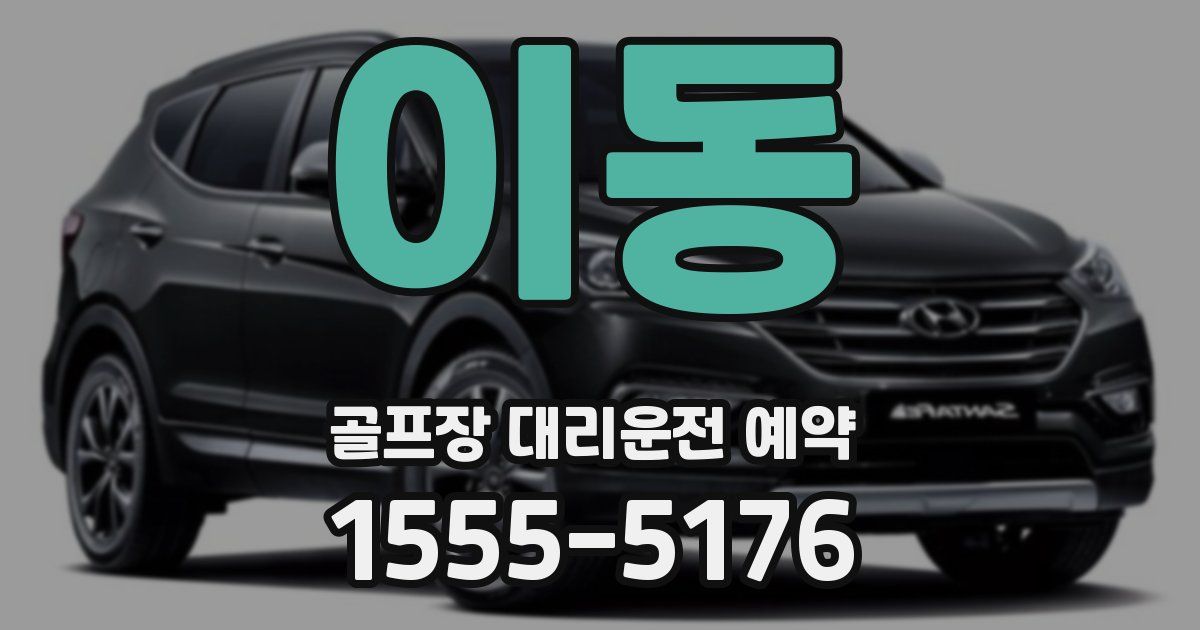 이동 골프장 대리운전 예약