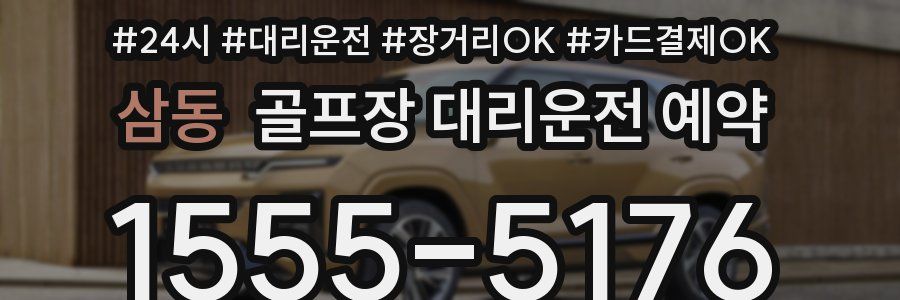 삼동 골프장 대리운전 예약