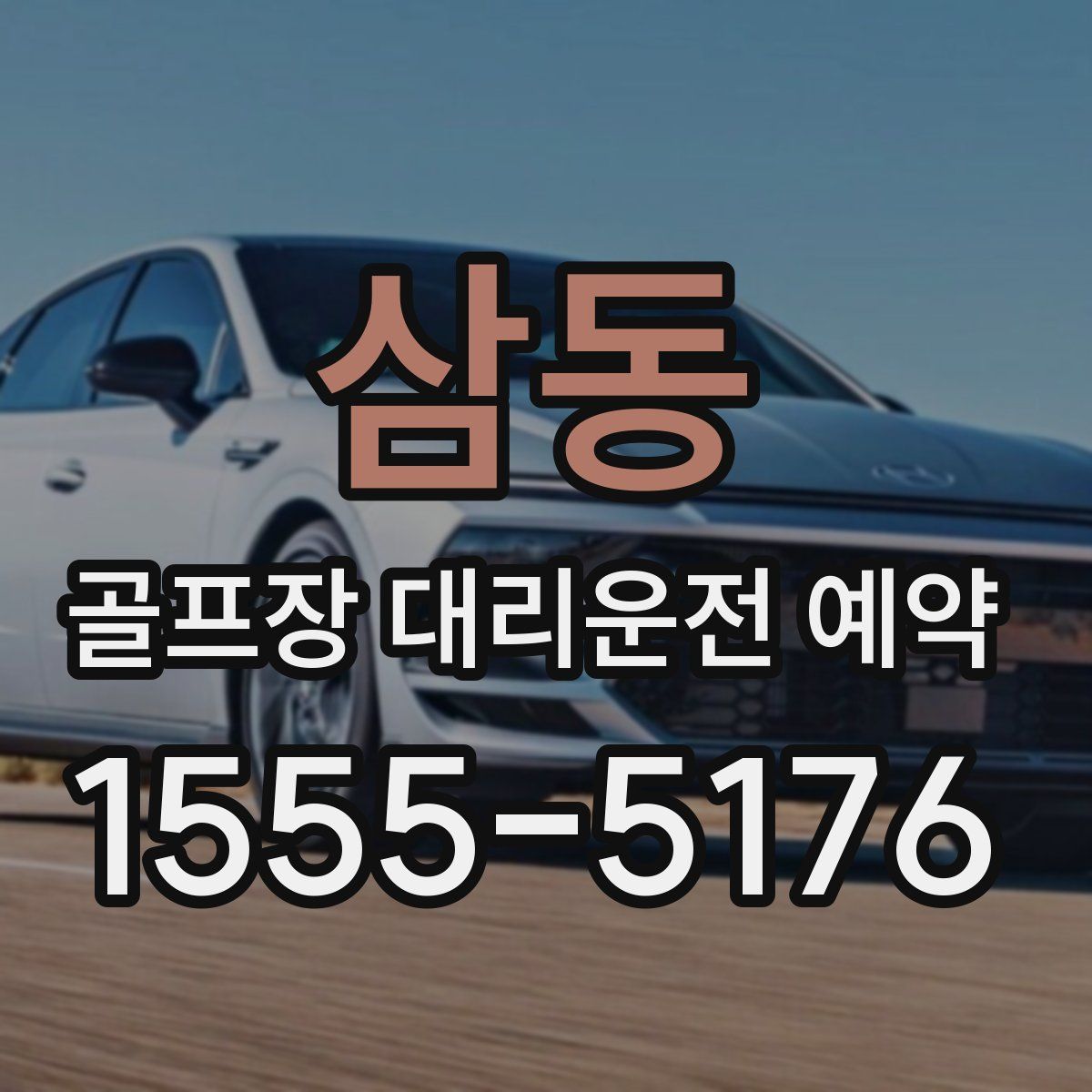 삼동 골프장 대리운전 예약