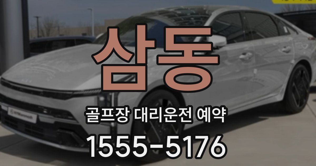 삼동 골프장 대리운전 예약