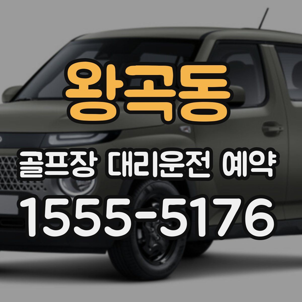 왕곡동 골프장 대리운전 예약