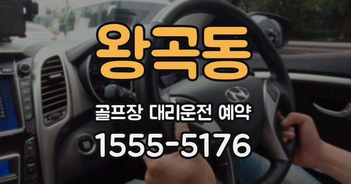 왕곡동 골프장 대리운전 예약