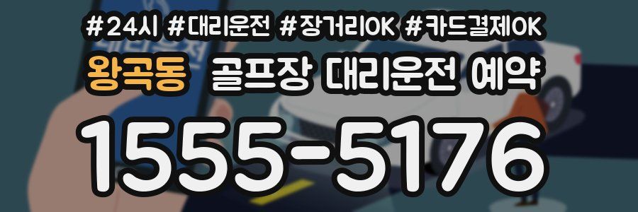 왕곡동 골프장 대리운전 예약
