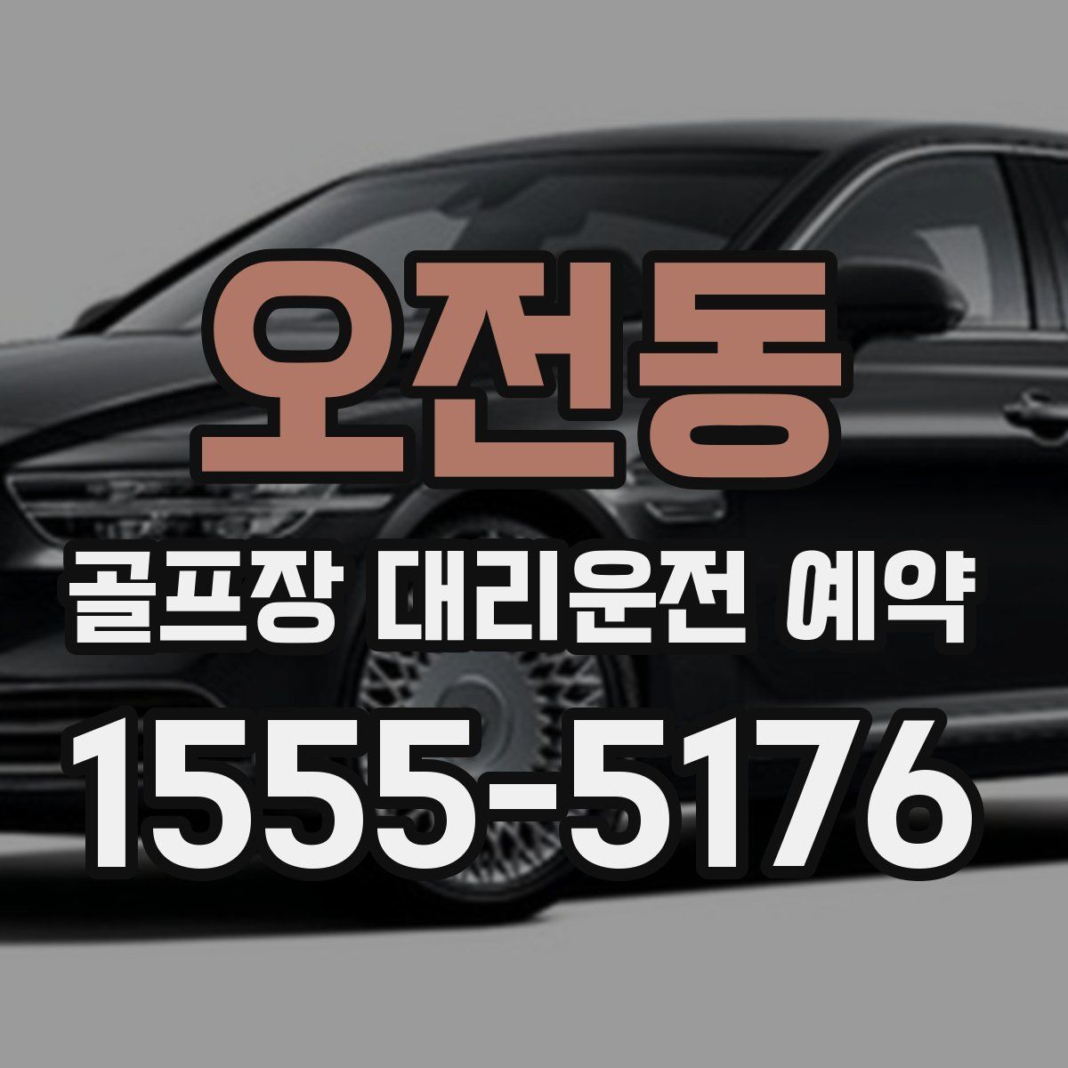 오전동 골프장 대리운전 예약