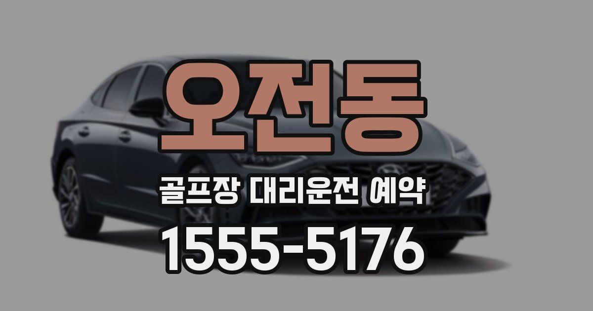 오전동 골프장 대리운전 예약
