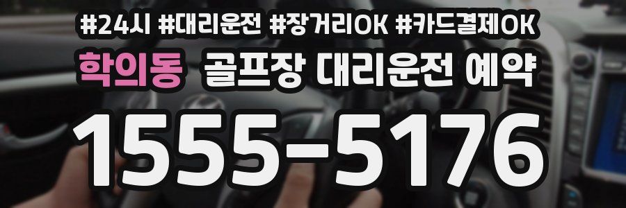 학의동 골프장 대리운전 예약