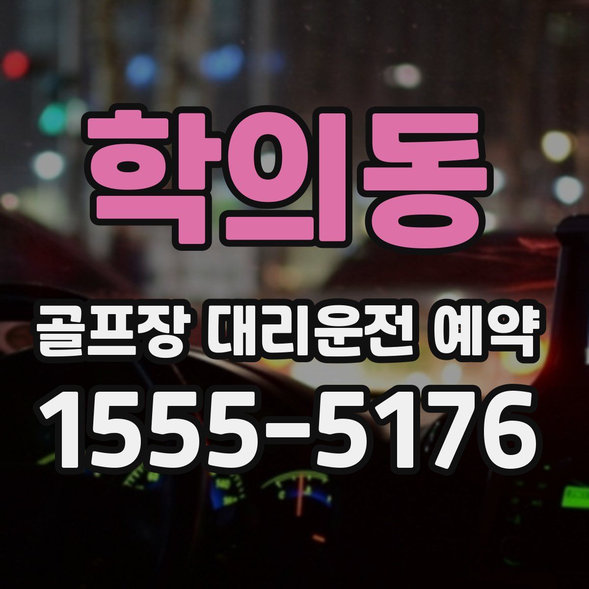 학의동 골프장 대리운전 예약