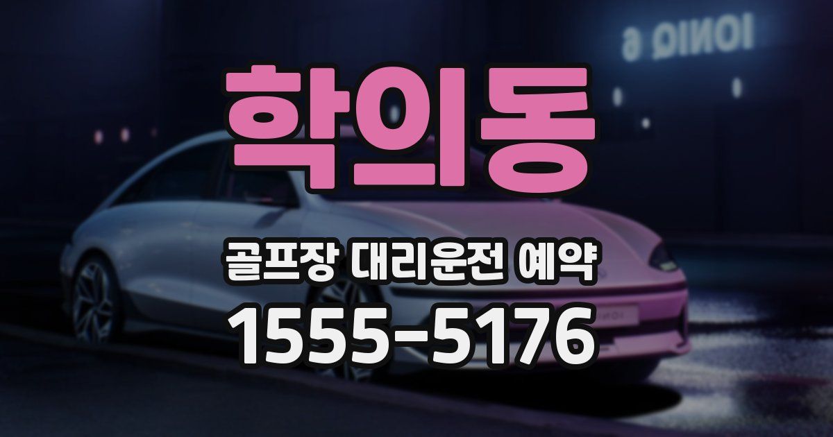 학의동 골프장 대리운전 예약
