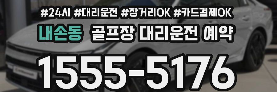 내손동 골프장 대리운전 예약