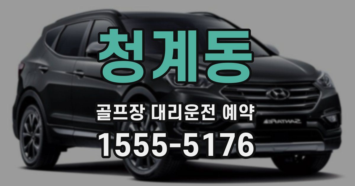 청계동 골프장 대리운전 예약