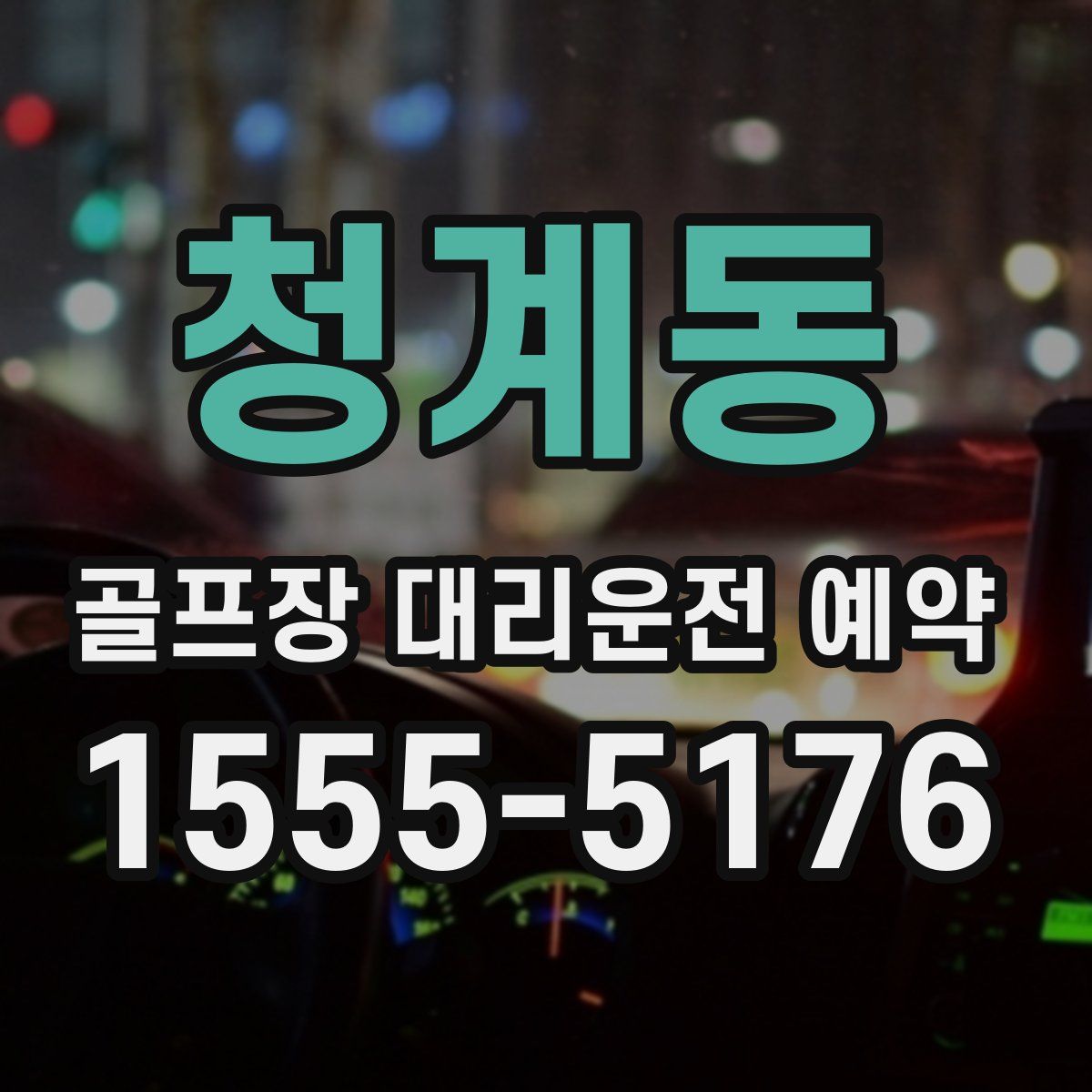 청계동 골프장 대리운전 예약