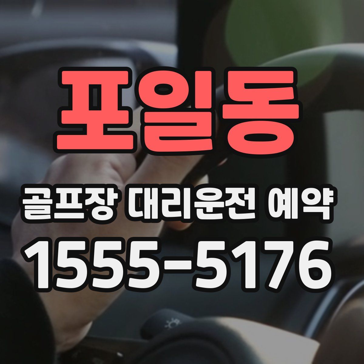 포일동 골프장 대리운전 예약