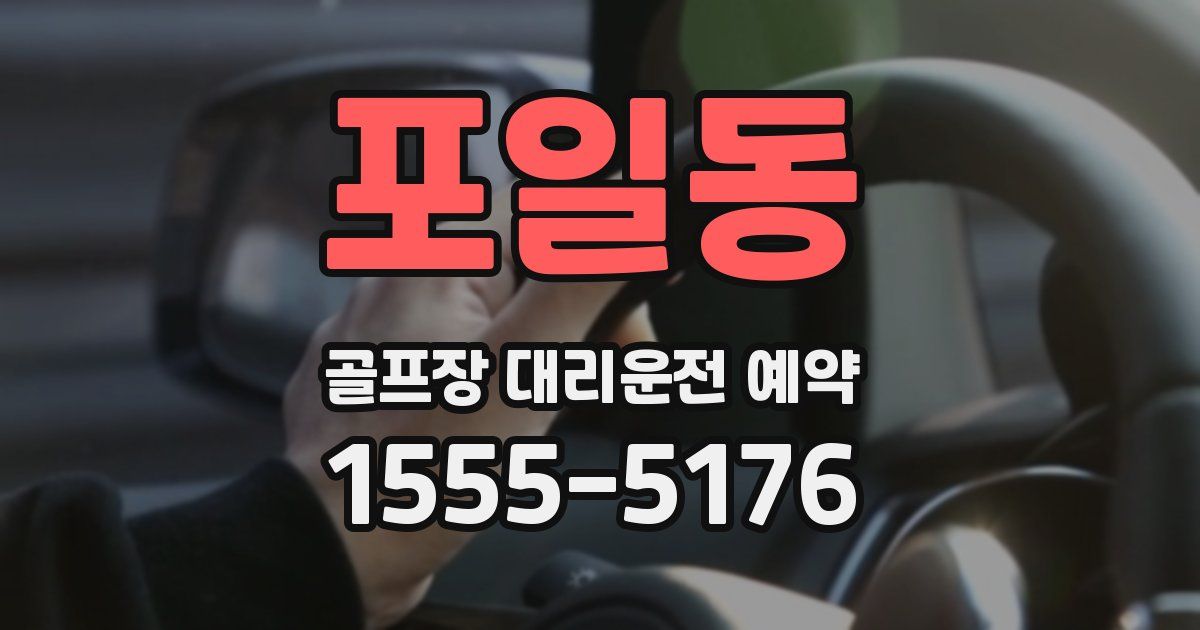 포일동 골프장 대리운전 예약