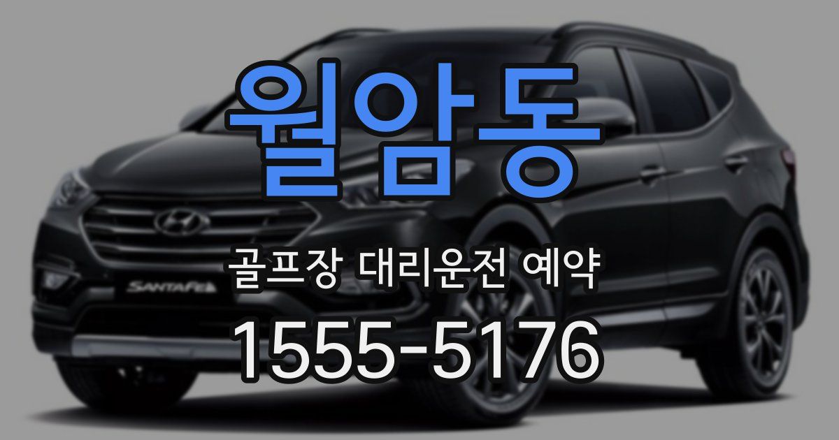 월암동 골프장 대리운전 예약