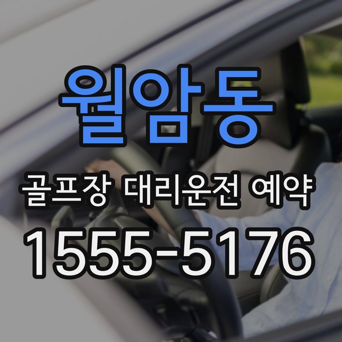 월암동 골프장 대리운전 예약