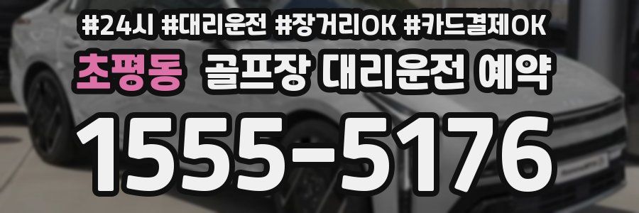 초평동 골프장 대리운전 예약