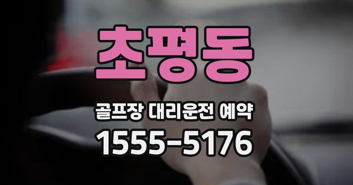 초평동 골프장 대리운전 예약