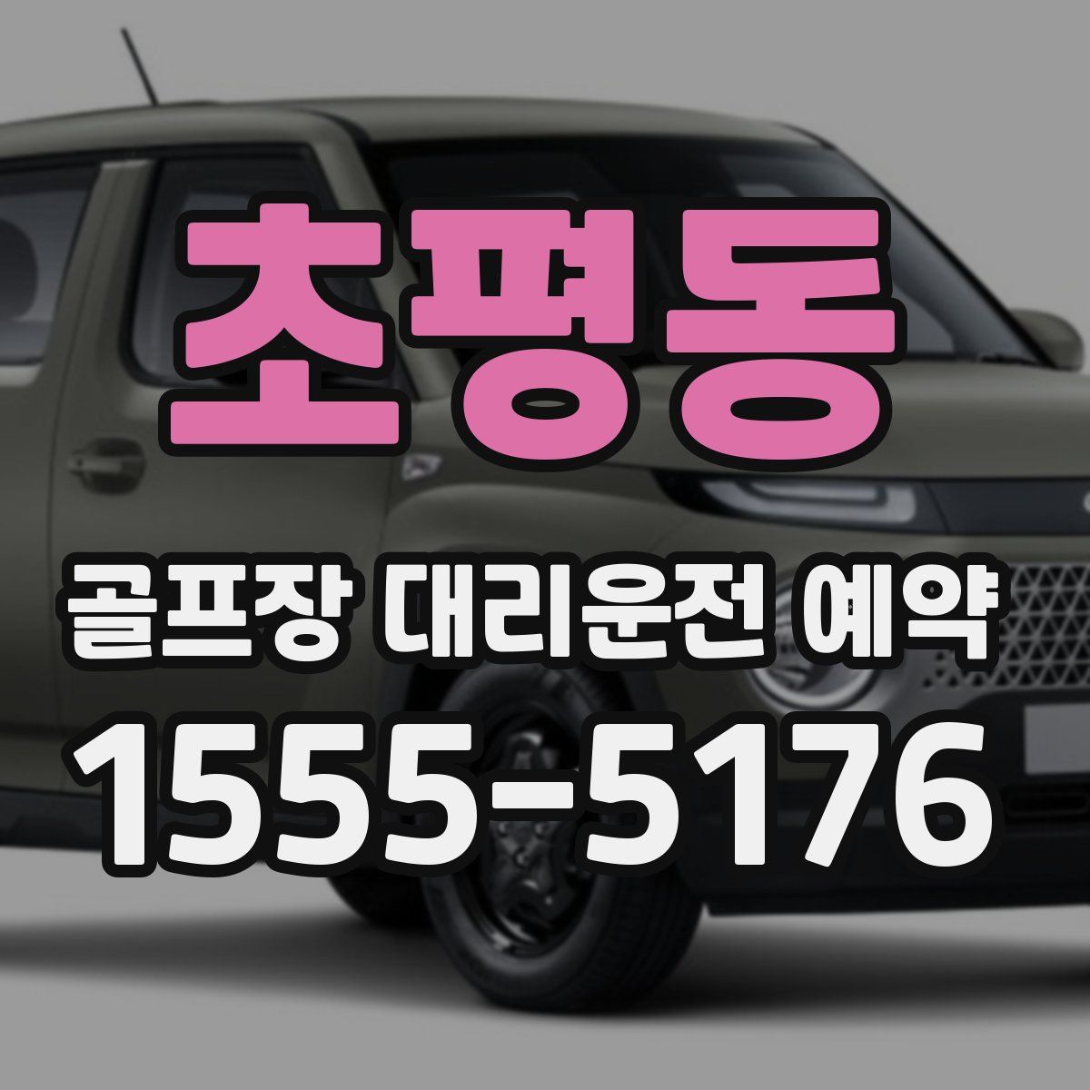 초평동 골프장 대리운전 예약