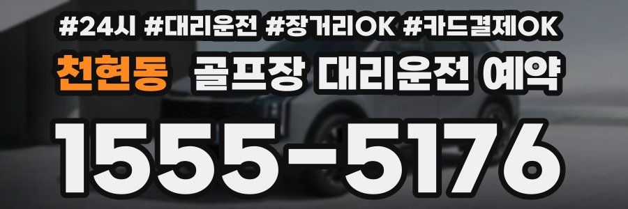 천현동 골프장 대리운전 예약