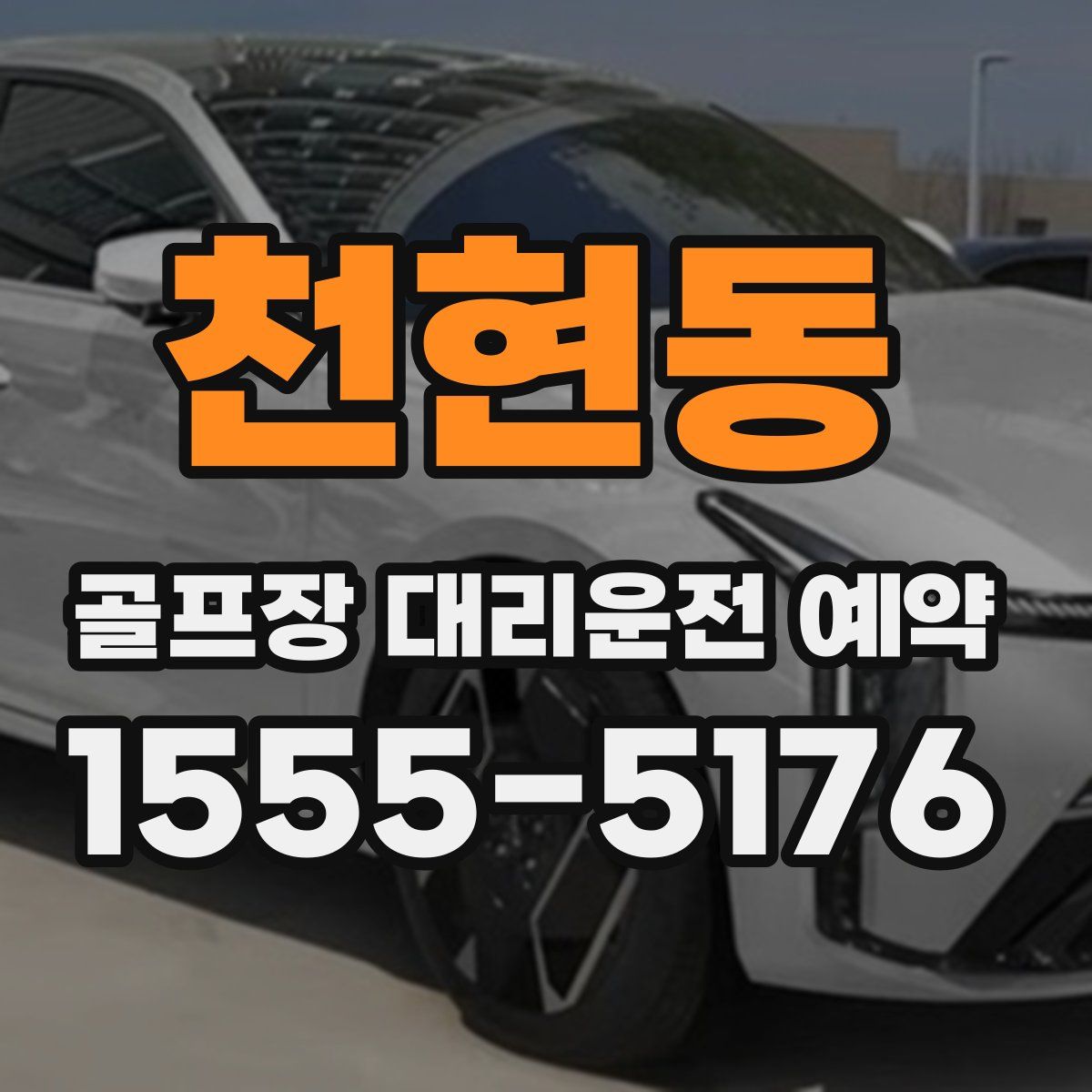 천현동 골프장 대리운전 예약