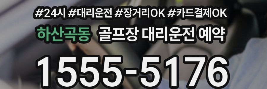 하산곡동 골프장 대리운전 예약