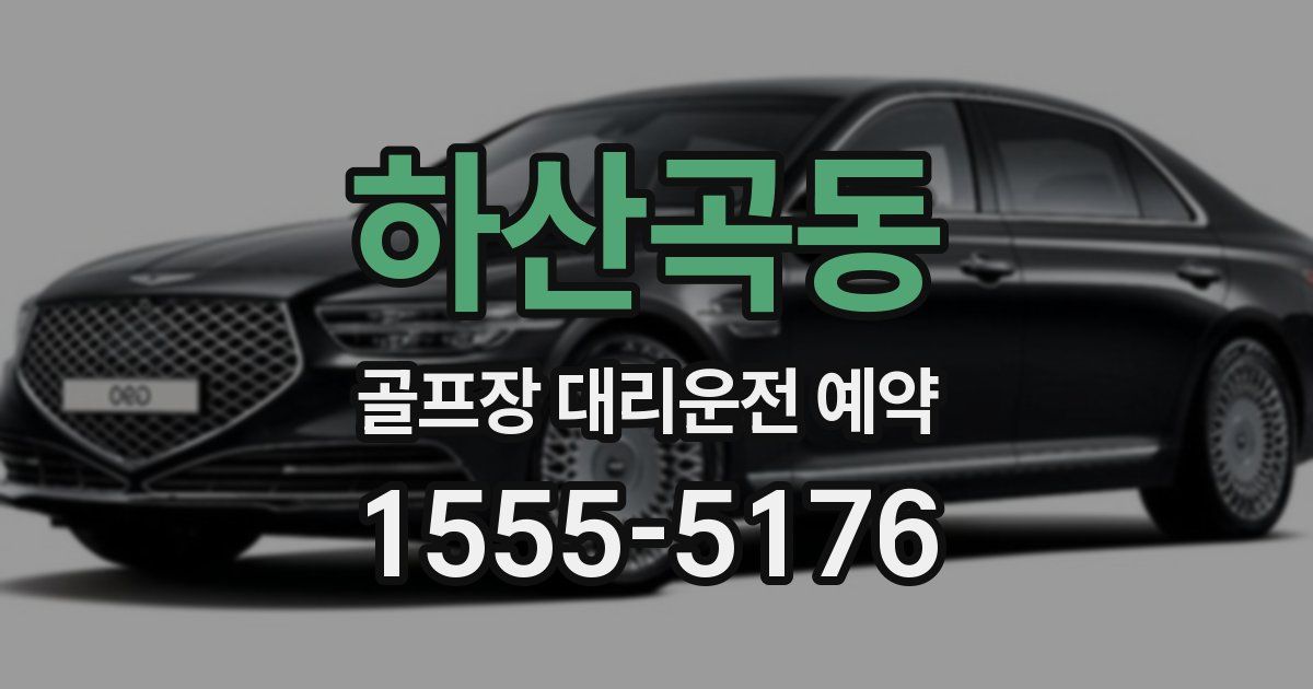 하산곡동 골프장 대리운전 예약
