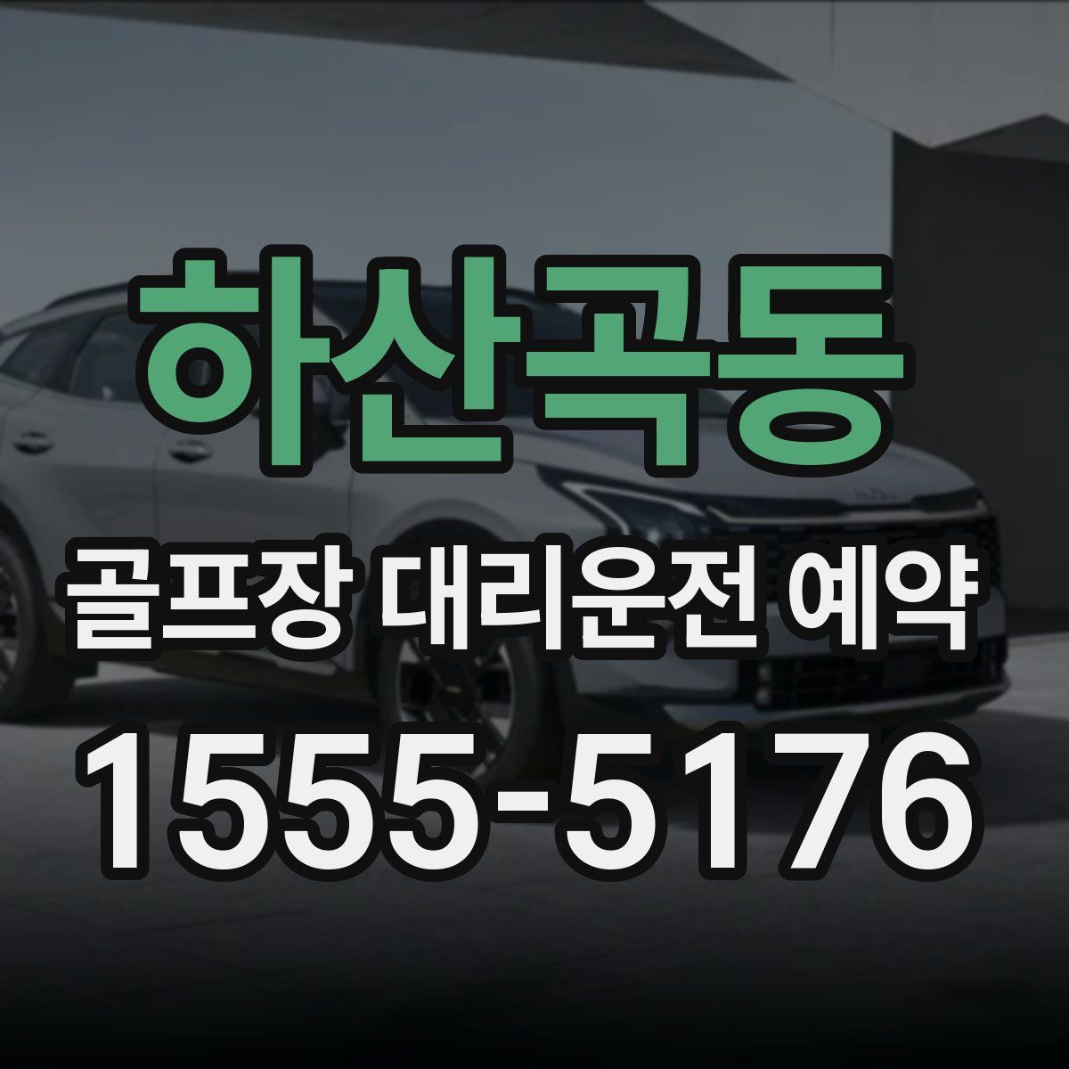 하산곡동 골프장 대리운전 예약