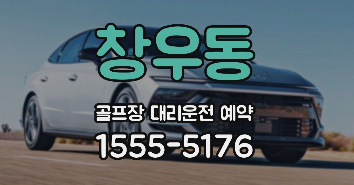 창우동 골프장 대리운전 예약