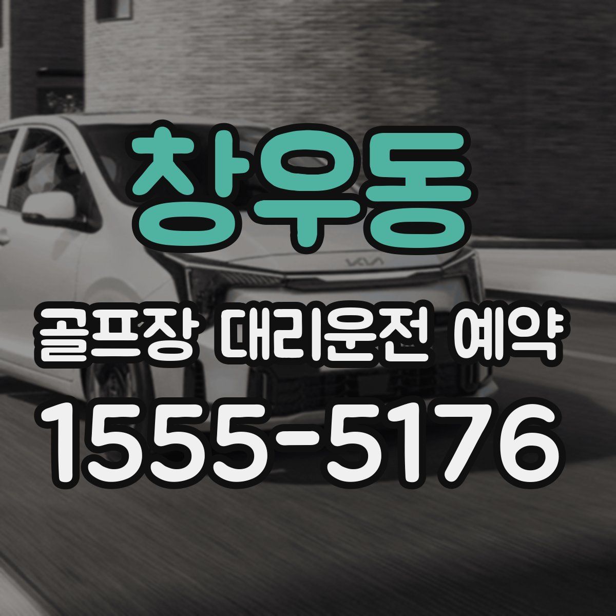 창우동 골프장 대리운전 예약
