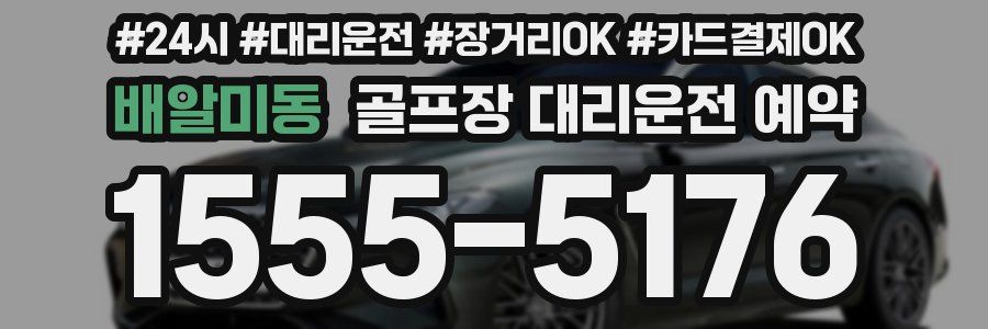 배알미동 골프장 대리운전 예약