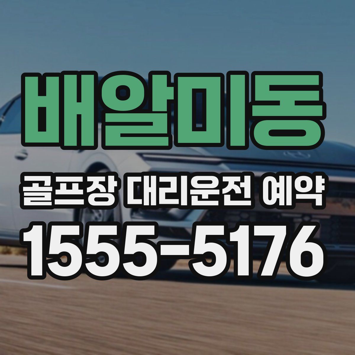 배알미동 골프장 대리운전 예약