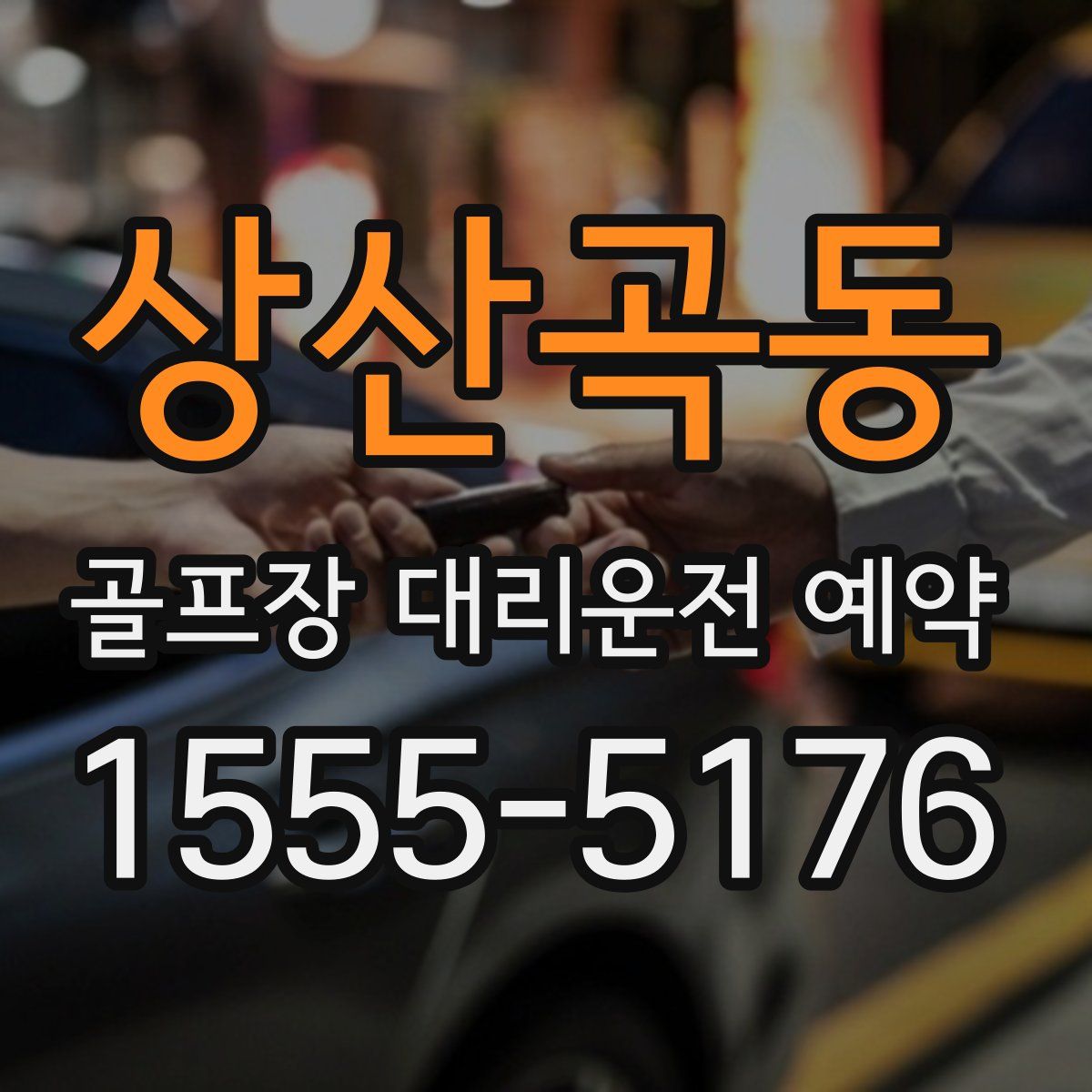 상산곡동 골프장 대리운전 예약