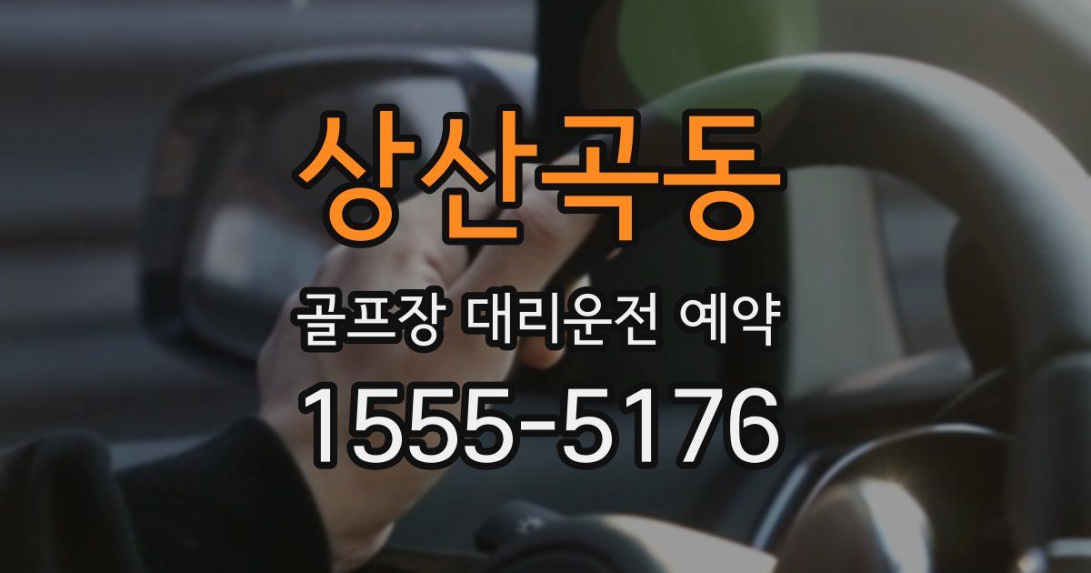 상산곡동 골프장 대리운전 예약