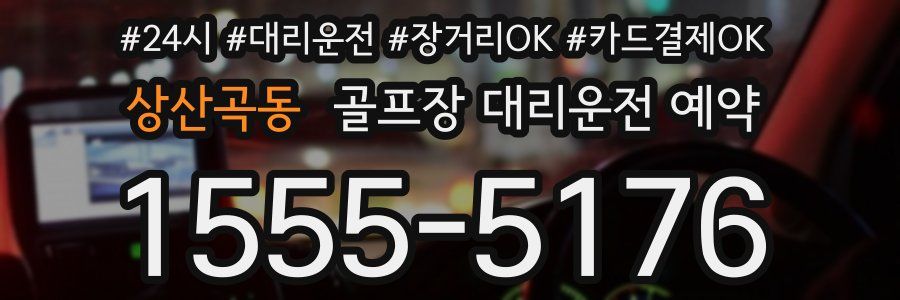 상산곡동 골프장 대리운전 예약