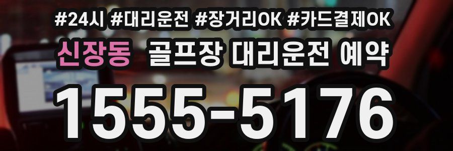 신장동 골프장 대리운전 예약