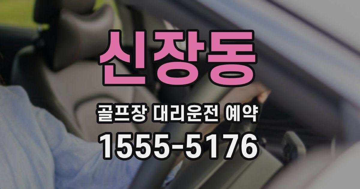 신장동 골프장 대리운전 예약