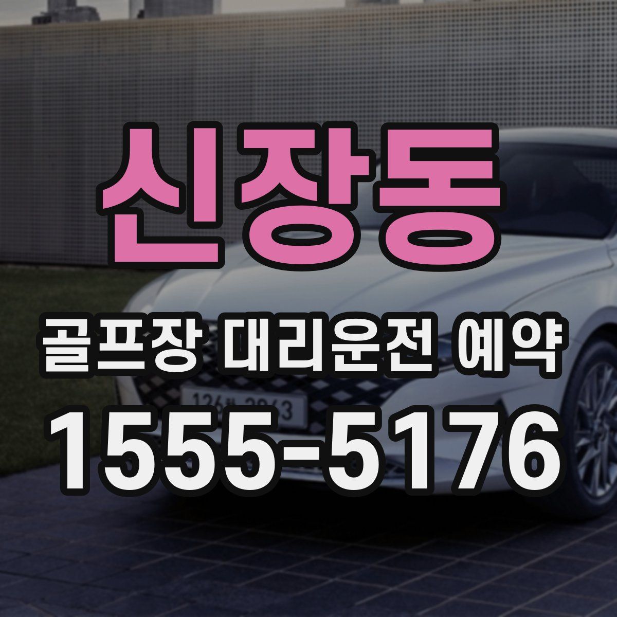 신장동 골프장 대리운전 예약