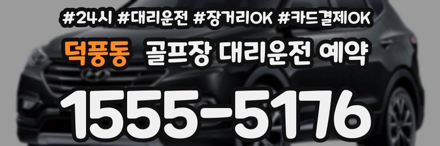 덕풍동 골프장 대리운전 예약