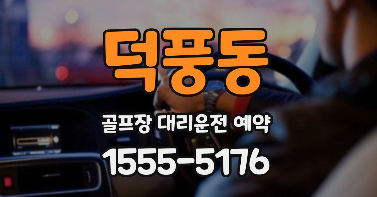 덕풍동 골프장 대리운전 예약