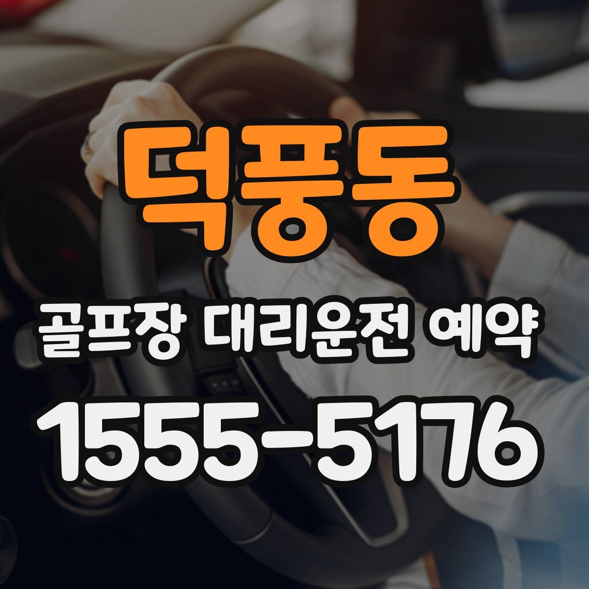 덕풍동 골프장 대리운전 예약