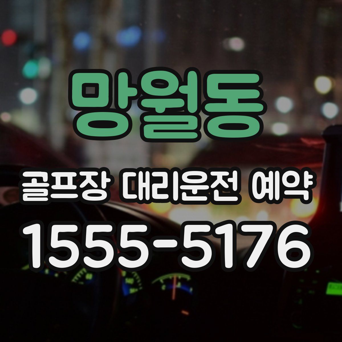 망월동 골프장 대리운전 예약