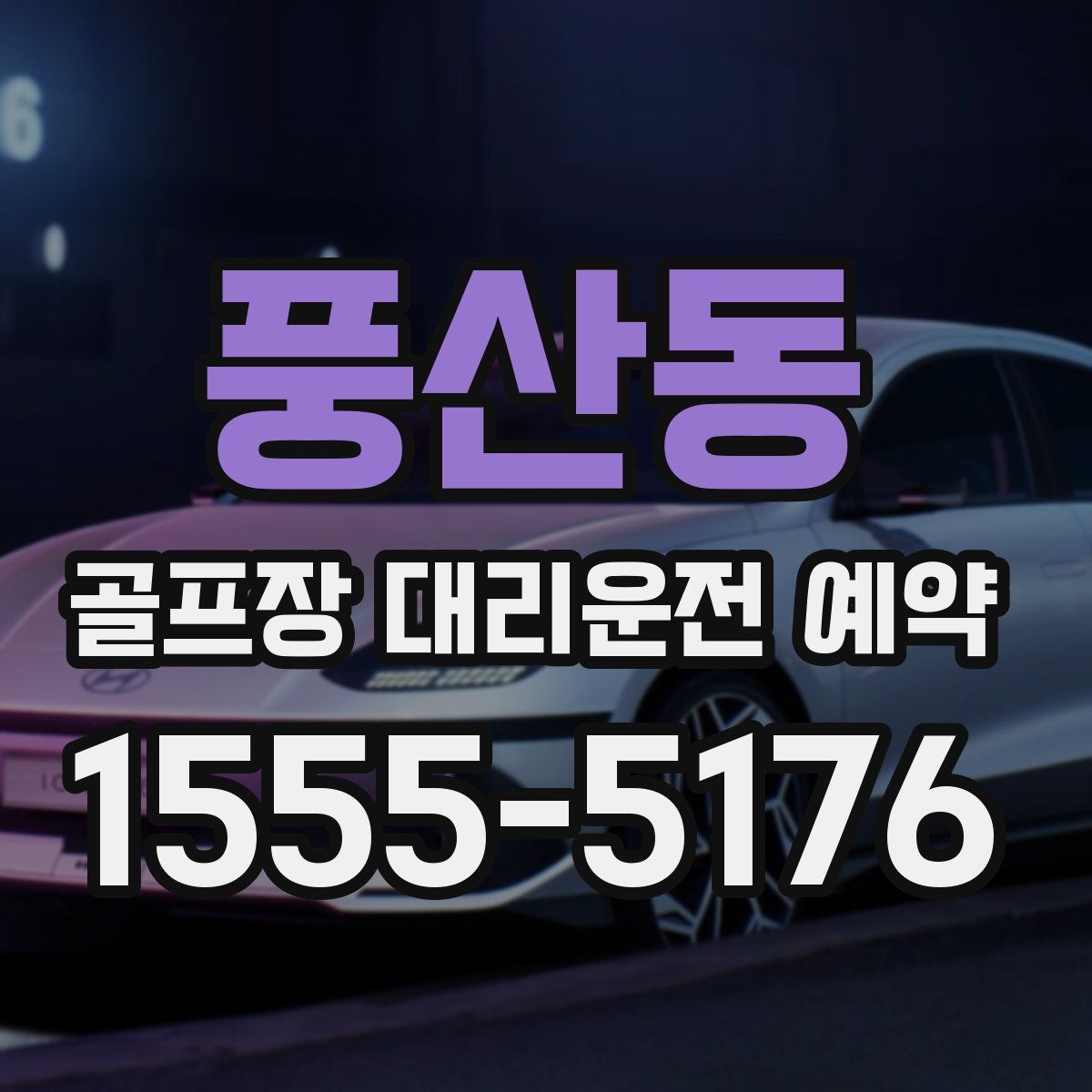 풍산동 골프장 대리운전 예약