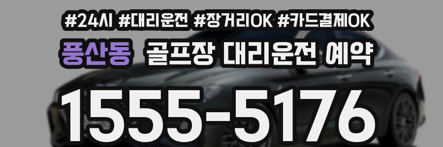 풍산동 골프장 대리운전 예약