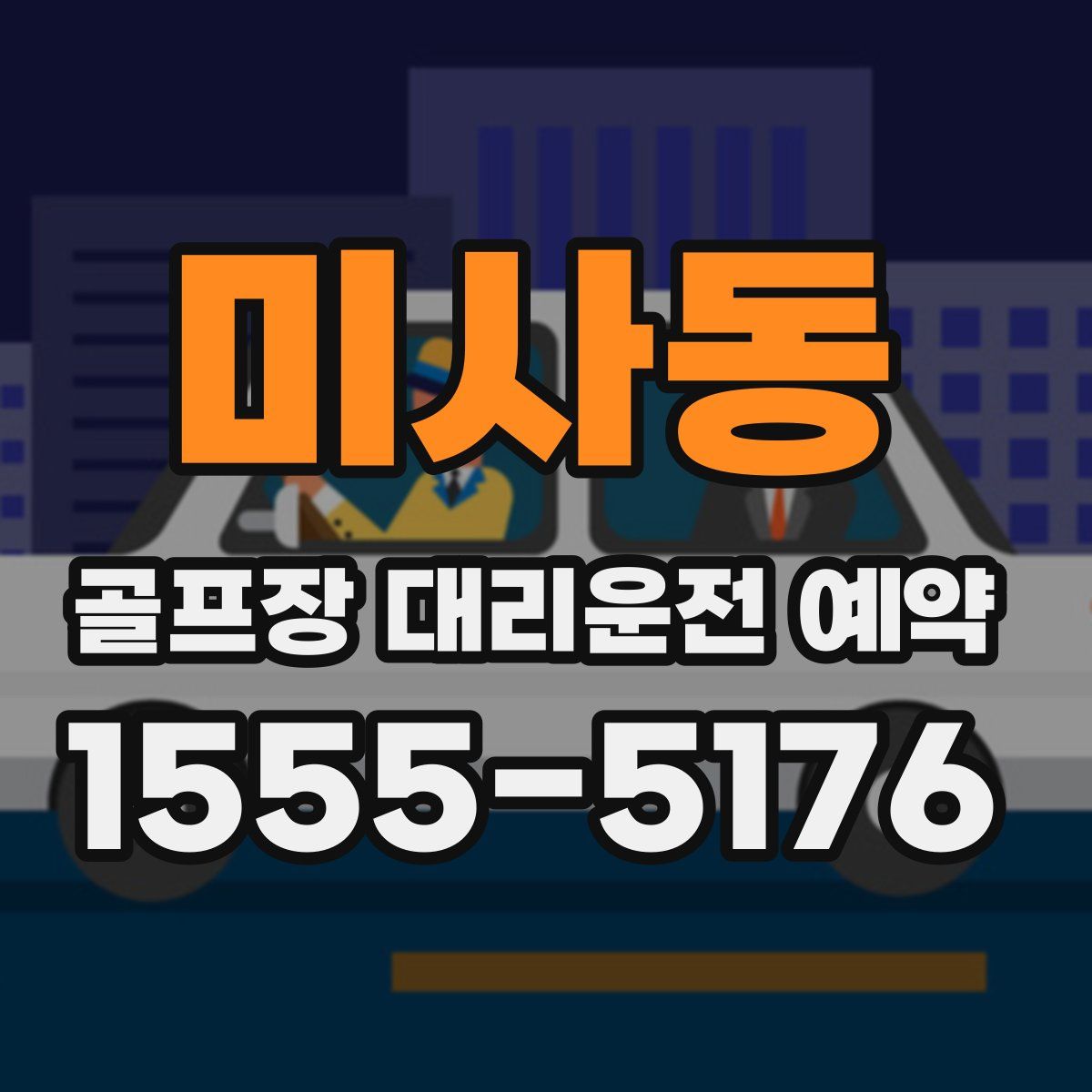 미사동 골프장 대리운전 예약
