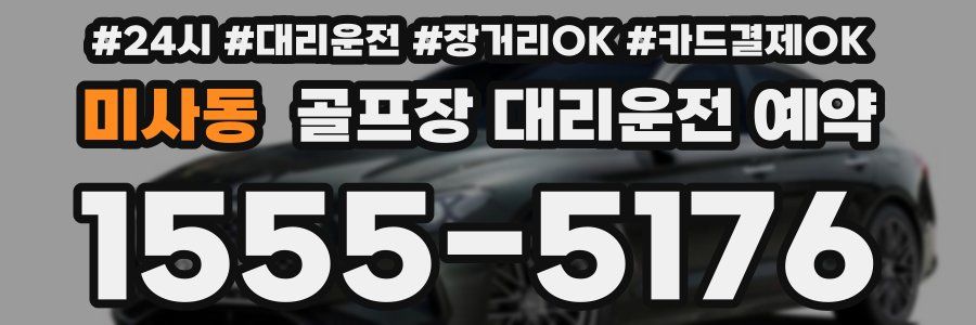 미사동 골프장 대리운전 예약