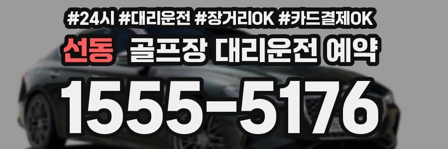 선동 골프장 대리운전 예약