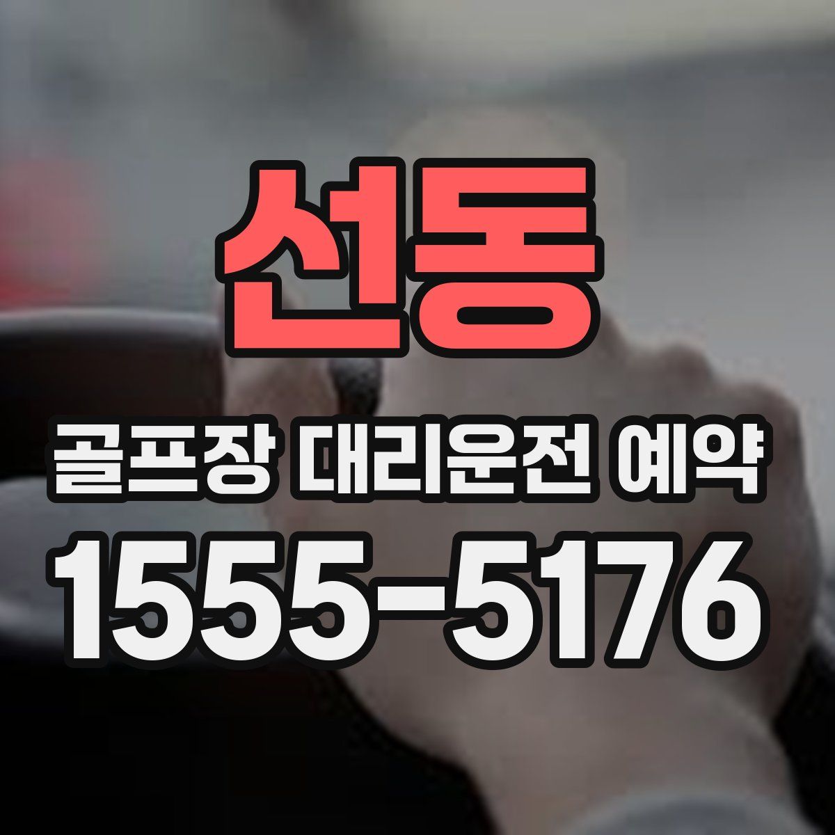 선동 골프장 대리운전 예약