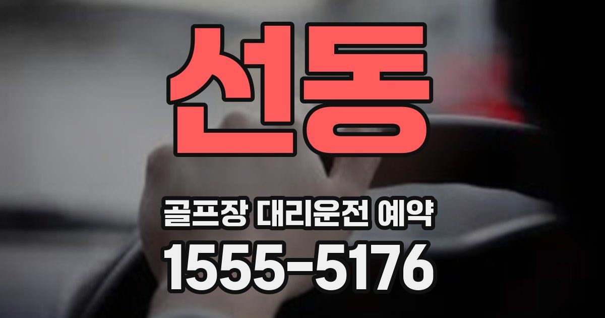 선동 골프장 대리운전 예약