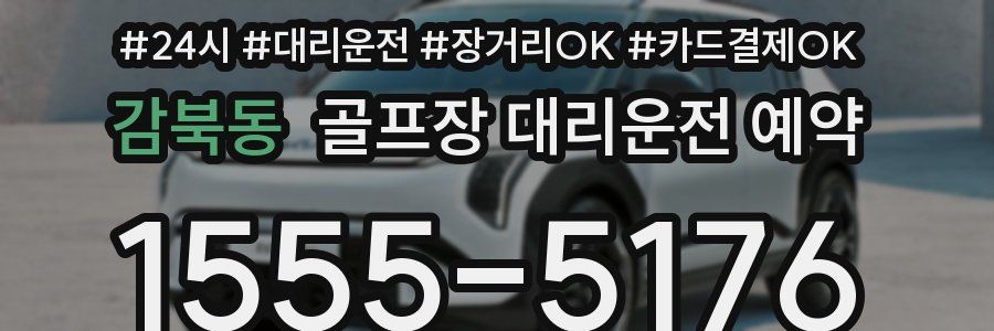 감북동 골프장 대리운전 예약