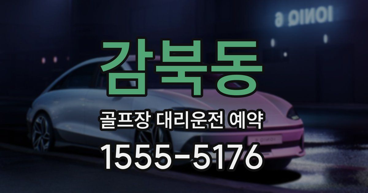 감북동 골프장 대리운전 예약